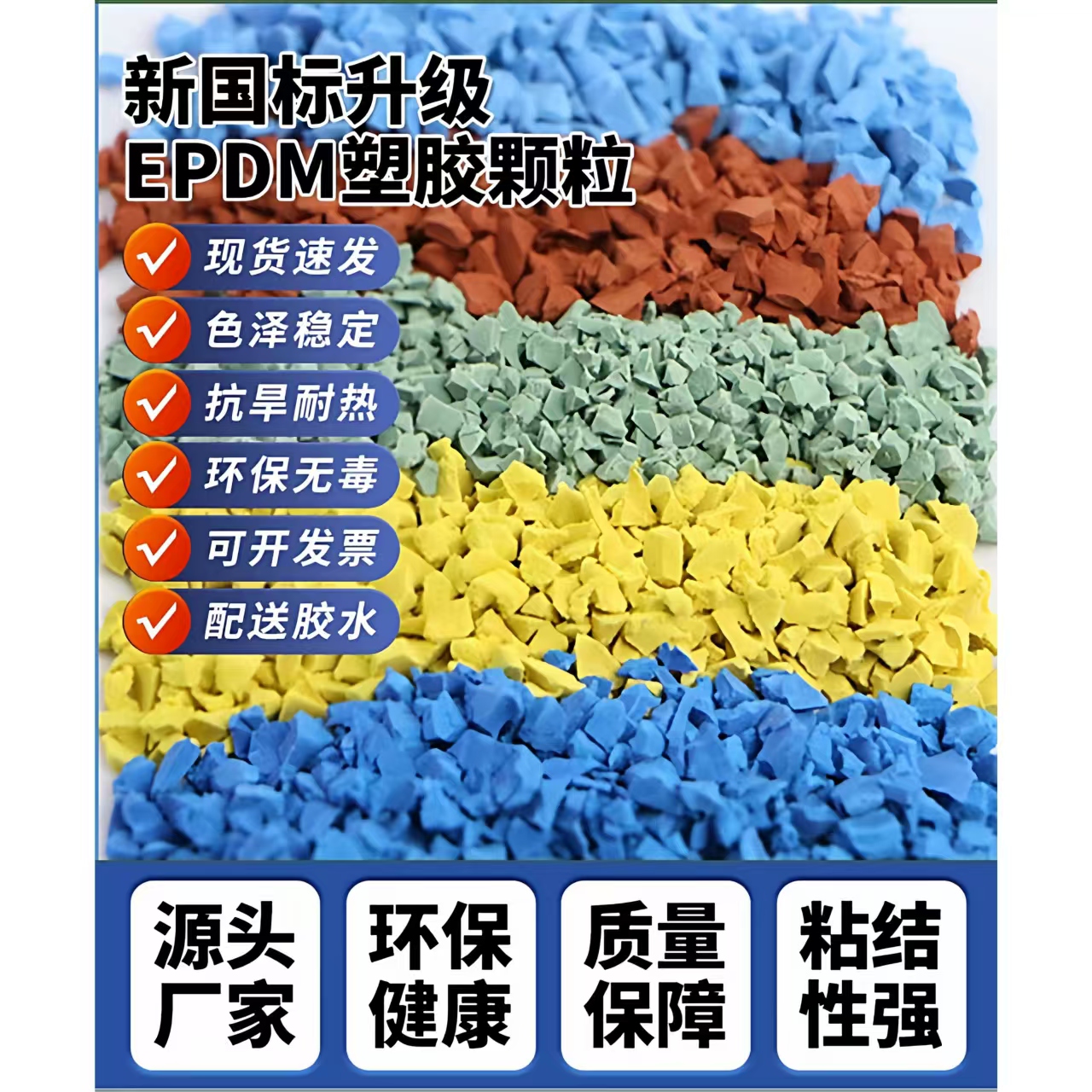 威海市硅PU材料EPDM颗粒 - 厂家