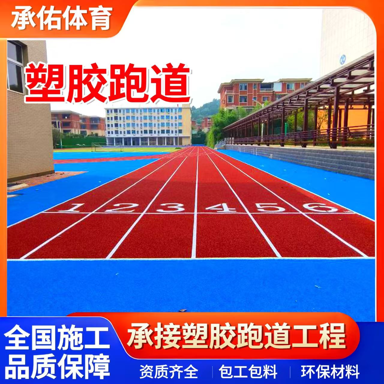威海市人造草坪学校塑胶跑道 - 哪里好