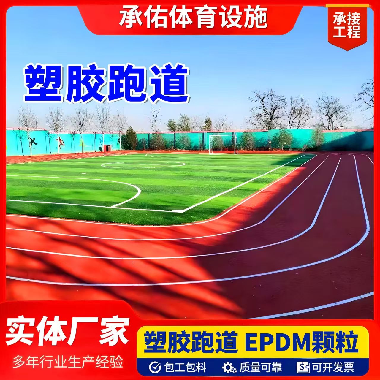 威海市塑胶跑道塑胶跑道 - 一站式服务