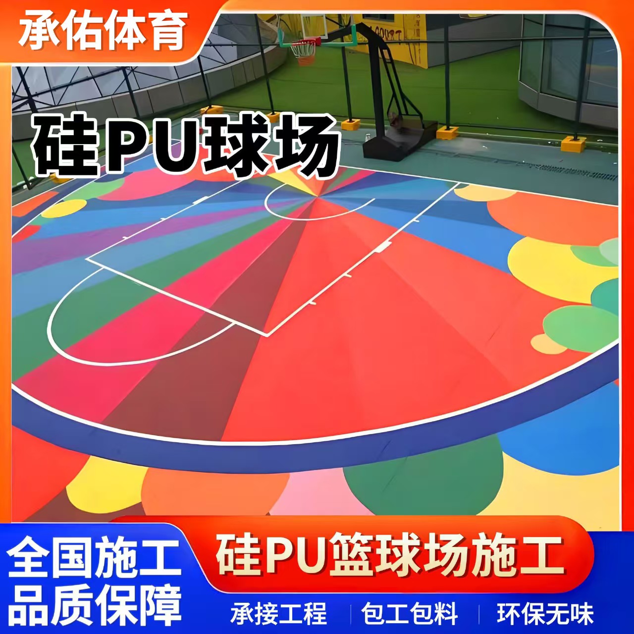 威海市EPDM颗粒硅PU球场 - 方案